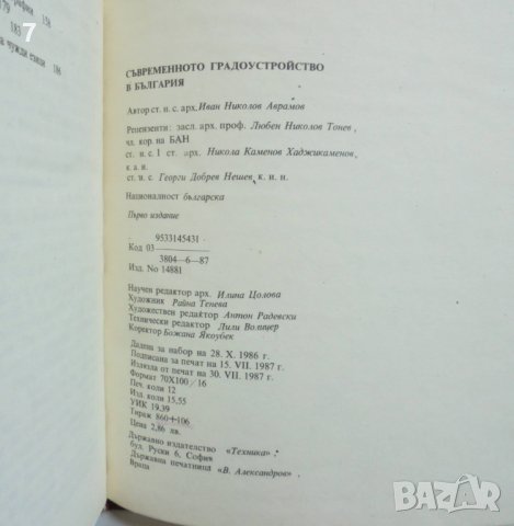 Книга Съвременното градоустройство в България - Иван Аврамов 1987 г., снимка 6 - Специализирана литература - 37717577