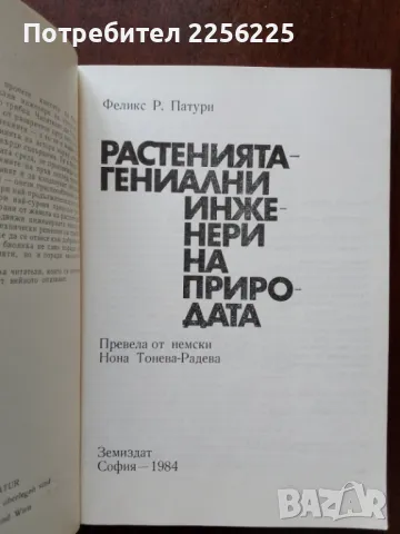 Растенията гениални инженери на природата, снимка 6 - Специализирана литература - 50427637