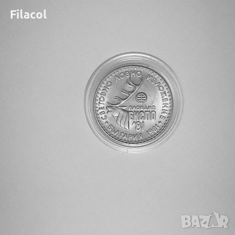 1 лев 1981 г. Световно ловно изложение