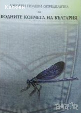 Милен Маринов - Водните кончета на България (Джобен полеви определител) (2000)