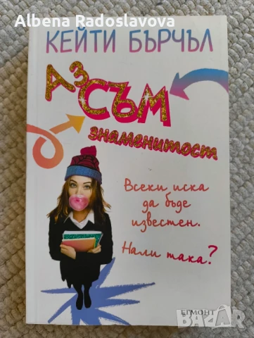 "Аз съм знаменитост" - Кейти Бърчъл