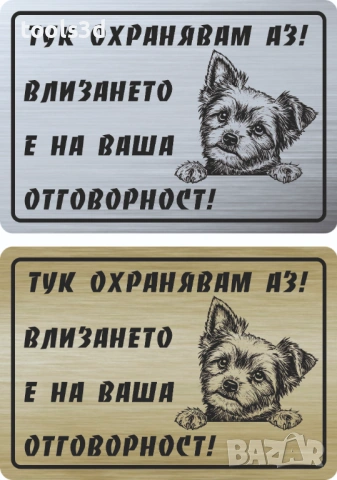 Табелка „ТУК ОХРАНЯВАМ АЗ“, снимка 6 - Други стоки за дома - 53569051