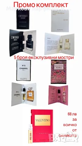 Промо оферта - 5 бр ексклузивни мостри парфюми Chanel, Gucci, Valentino, Francis Kurkdjian, Givenchy, снимка 1 - Унисекс парфюми - 47413441