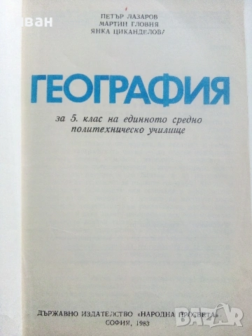 География за 5.клас - 1983г. Издателство "Народна Просвета", снимка 2 - Учебници, учебни тетрадки - 53133319