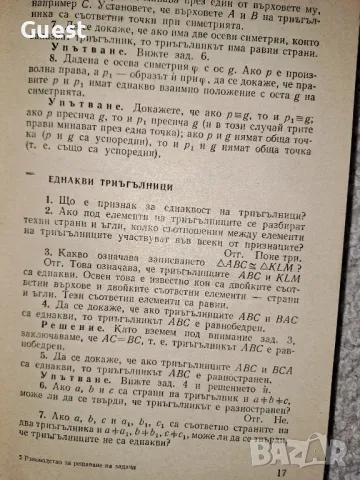 Ръководство за решаване на задачи по математика Част 1 и 2 К. Петров, снимка 9 - Енциклопедии, справочници - 48604226