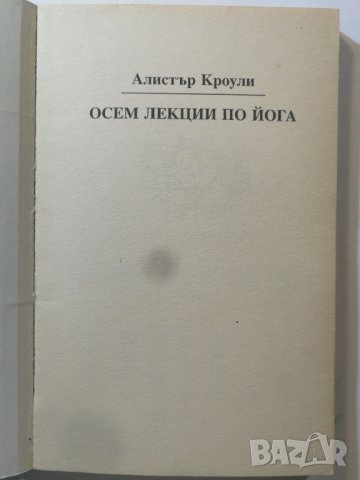 Осем лекции по йога - Алистър Кроули, снимка 3 - Езотерика - 31033715