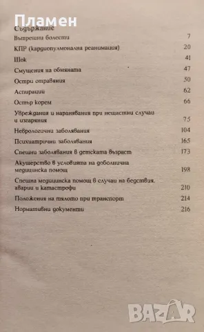 Диагностично-терапевтичен наръчник при спешни състояния Александър Апостолов, снимка 2 - Специализирана литература - 47606072
