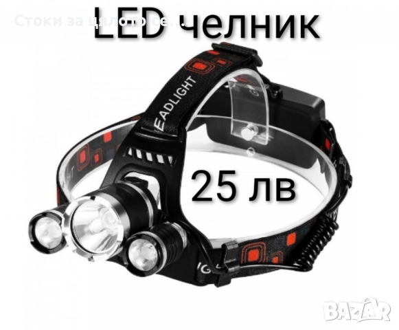 Челник 5000 лумена