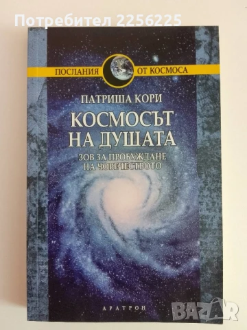 Космосът на душата