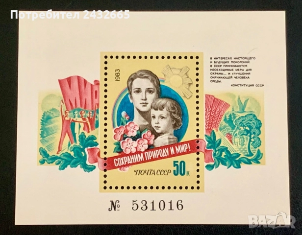 2748. СССР 1983 - “ Да съхраним природата и мира. “, ** , MNH