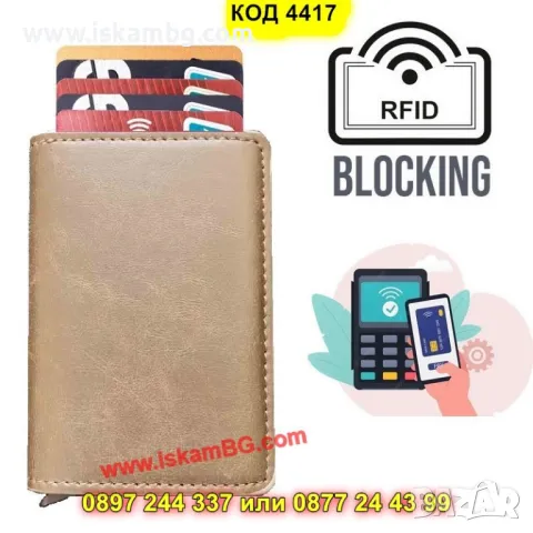 Светло кафяв кожен портфейл с модерна RFID защита - КОД 4417