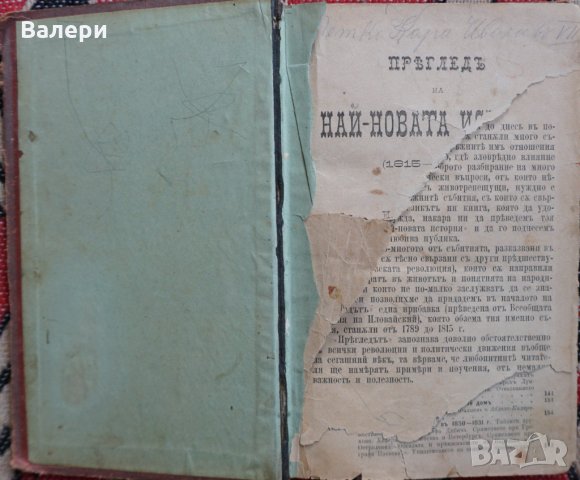 Книга-антиквариат - Най-новата история (1815-1878г.), снимка 1 - Специализирана литература - 32665480