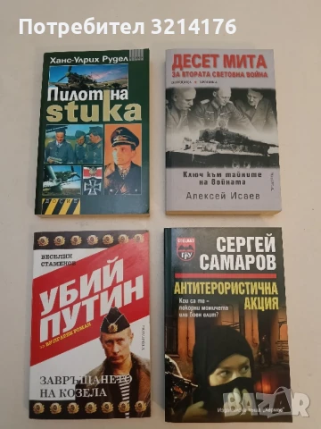 НОВА! Убий Путин. Книга 2: Завръщането на Козела Веселин Стаменов (с автограф)
