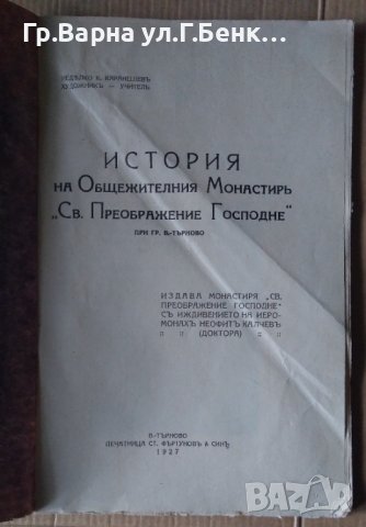История на Общежителния Монастир "Св.Преображение Господне" 1927г, снимка 2 - Антикварни и старинни предмети - 43154844