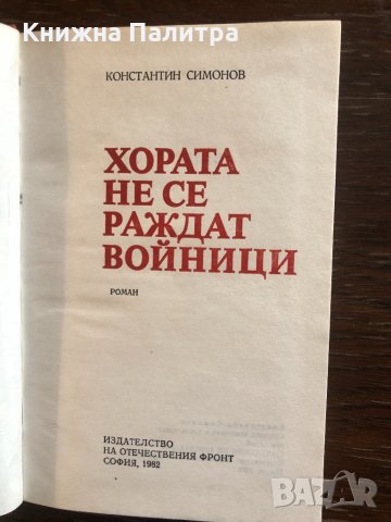 Хората не се раждат войници Константин Симонов, снимка 2 - Художествена литература - 33430625
