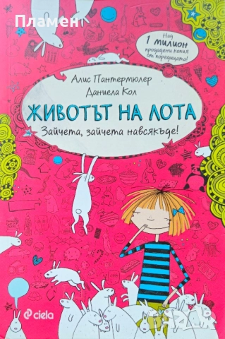 Животът на Лота. Книга 1: Зайчета, зайчета навсякъде! Алис Пантермюлер, Даниела Кол