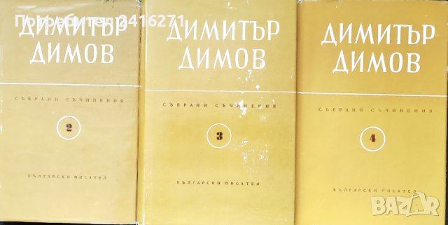 Димитър Димов-2-3 и 4 том, снимка 1 - Художествена литература - 43089013