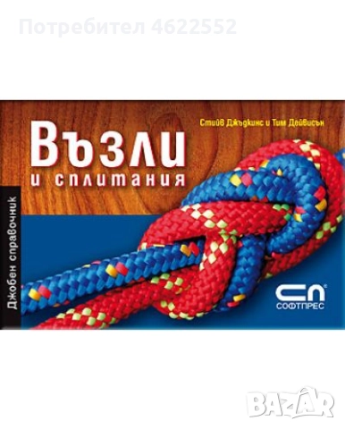 Възли и сплитания