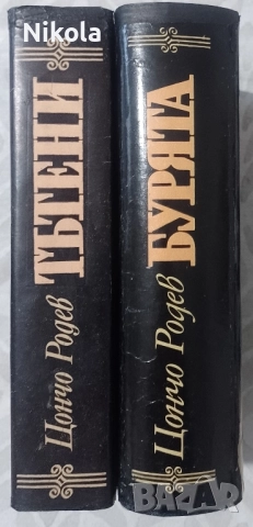 Цончо Родев. Тътени. Бурята., снимка 2 - Художествена литература - 51899769