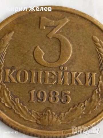 Монета 3 копейки 1985г. СССР рядка за КОЛЕКЦИЯ ДЕКОРАЦИЯ 38248, снимка 2 - Нумизматика и бонистика - 51420333