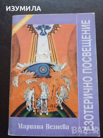 "ТАЙНАТА ШКОЛА. Кн.3: Езотерично посвещение"- Мариана Везнева
