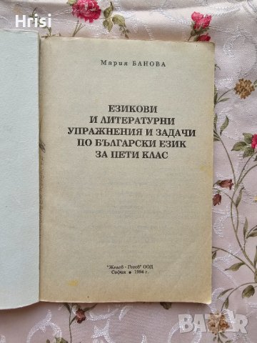 Езикови и литературни упражнения и задачи по български език за пети клас, снимка 2 - Учебници, учебни тетрадки - 43089952