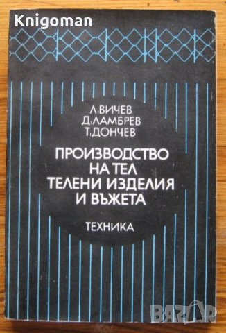Производство на тел и телени изделия и въжета, Л. Вичев, Д. Ламбрев, Т. Дончев