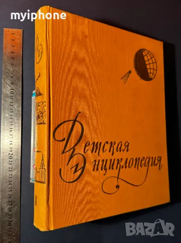 Стара Книга Детска Енциклопедия 1958 г., снимка 2 - Енциклопедии, справочници - 49529885