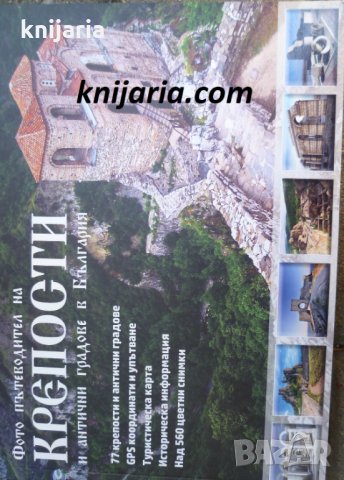 Фото пътеводител на крепости и антични градове в България