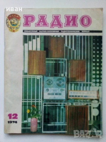 Списания "Радио" - 1974г, снимка 2 - Списания и комикси - 50923445
