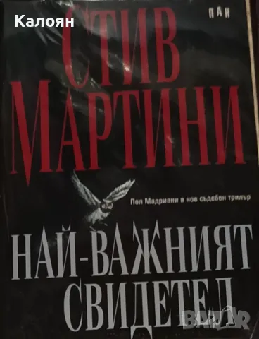 Стив Мартини - Най-важният свидетел (2000)