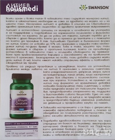 Литий (Литиев оротат) при Алцхаймер, Паркинсон, амиотрофична латерална ...