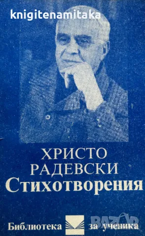 Стихотворения - Христо Радевски, снимка 1