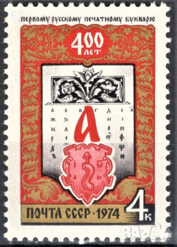 СССР, 1974 г. - единична пощенска марка, чиста