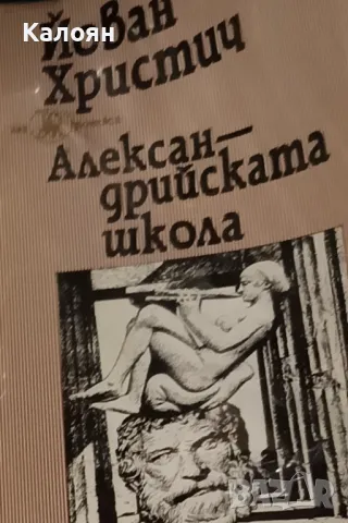 Йован Христич - Александрийската школа (1996)