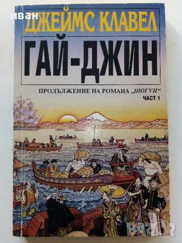 Гай-Джин  част 1 - Джеймс Клавел - 1993г., снимка 1 - Художествена литература - 38450854