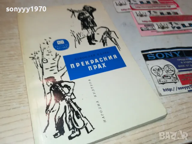 ПРЕКРАСНИЯ ПРАХ-КНИГА 1912240736, снимка 1 - Художествена литература - 48398667