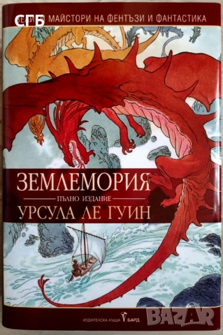 Землемория, пълно издание (Урсула Ле Гуин)