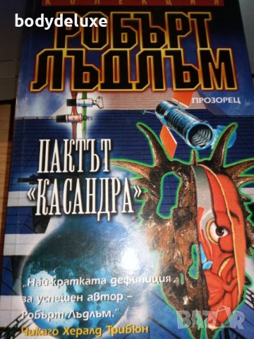 Робърт Лъдлъм романи, снимка 4 - Художествена литература - 38339482