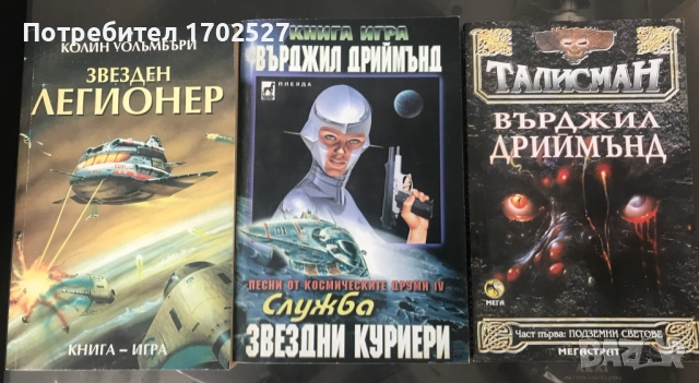 Редки книги-игри Служба звездни куриери, Звезден легионер, Талисман (лот)