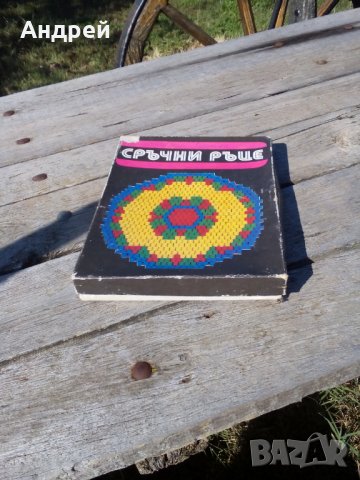 Стара игра Сръчни ръце