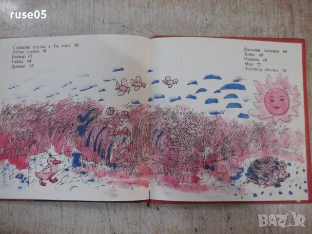 Книга "Татко , мама и ние - Георги Струмски" - 104 стр., снимка 10 - Детски книжки - 37792190