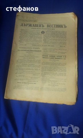 Държавни вестници от царска България Борис Трети и Богдан Филов, снимка 15 - Антикварни и старинни предмети - 32666356