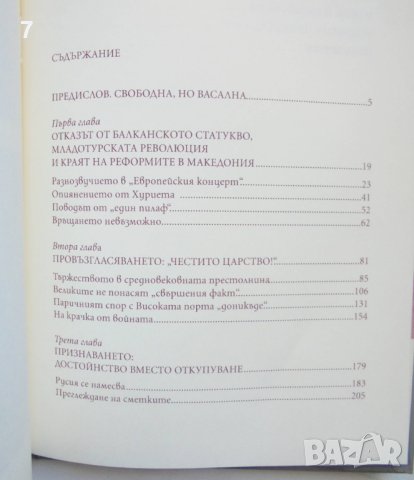 Книга Независимостта на България през Балканската криза 1908-1909 Георги Марков 2008 г., снимка 2 - Други - 43544151