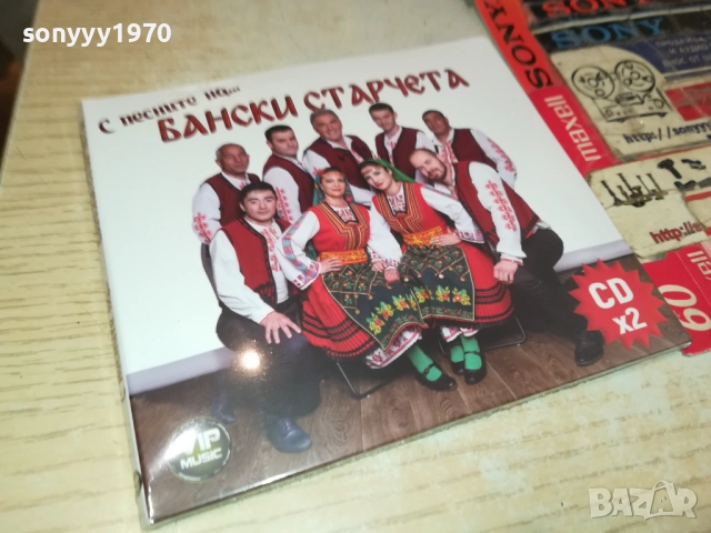 БАНСКИ СТАРЧЕТА ЦД 2БРОЯ 0910251445, снимка 3 - CD дискове - 51998445