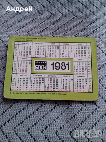 Старо преливащо се календарче 1981, снимка 3 - Други ценни предмети - 28383833