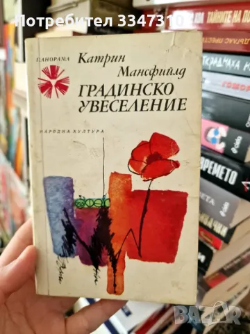 Градинско увеселение - Катрин Мансфийлд / Панорама Брой 157, снимка 1 - Художествена литература - 48917718