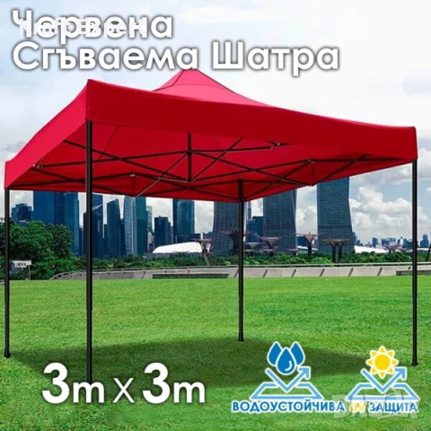 Червена Сгъваема Градинска Шатра 3×3м тип Хармоника – стабилна, водоустойчива и лесна за разпъване, снимка 1