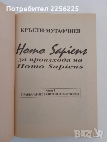 Прабългарите в световната история, снимка 8 - Художествена литература - 51575650