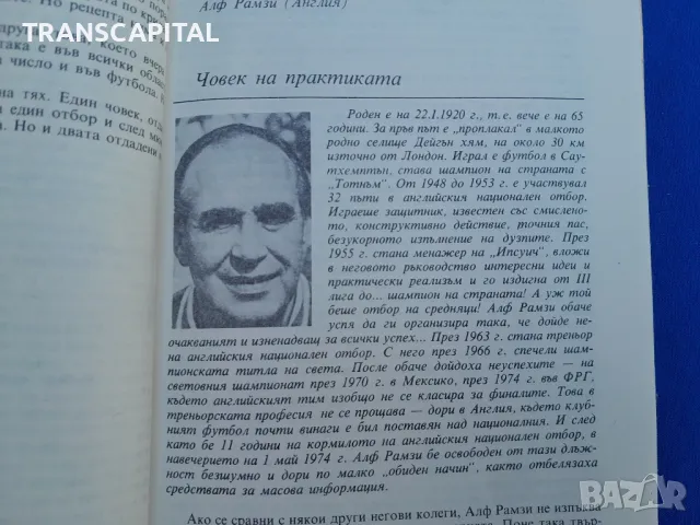 Галерия на  големите големите  футболни  треньори , снимка 3 - Други - 47765014